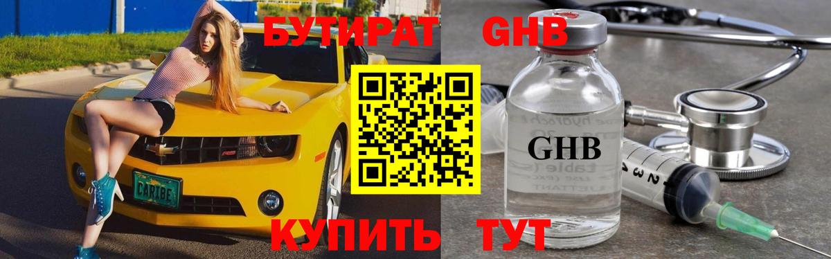 Горячий Ключ  БУТИРАТ GHB  Вход с VPN 
