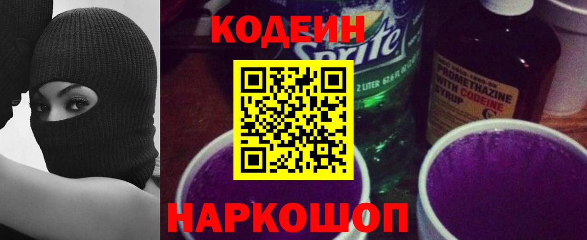 Горячий Ключ  Codein напиток Lean (лин)  Вход с VPN  Codein Purple Drank 
