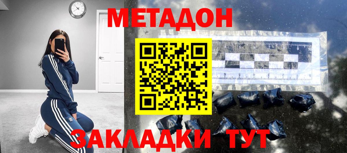 МЕТАДОН methadone Горячий Ключ